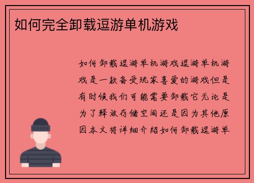 如何完全卸载逗游单机游戏