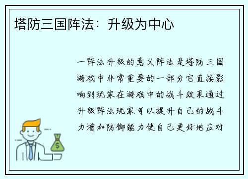 塔防三国阵法：升级为中心