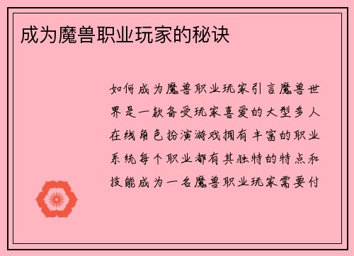 成为魔兽职业玩家的秘诀