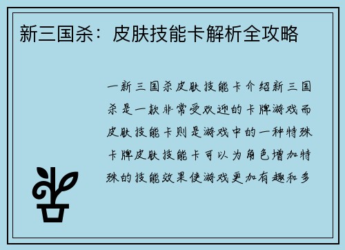 新三国杀：皮肤技能卡解析全攻略