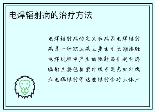 电焊辐射病的治疗方法