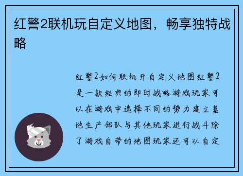 红警2联机玩自定义地图，畅享独特战略